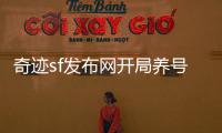 奇迹sf发布网开局养号经验总结让你少走弯路